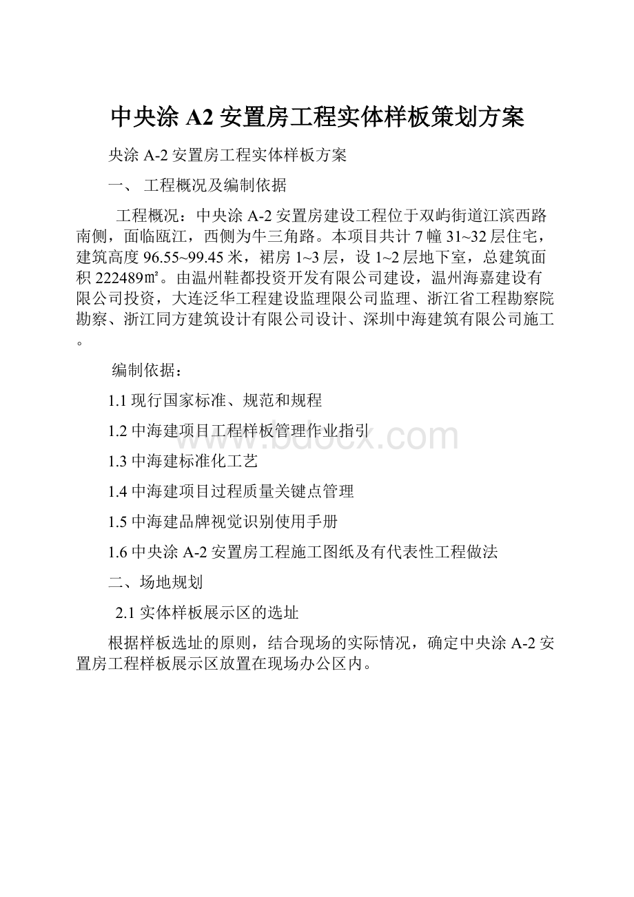 中央涂A2安置房工程实体样板策划方案.docx