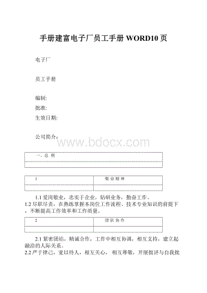 手册建富电子厂员工手册WORD10页.docx