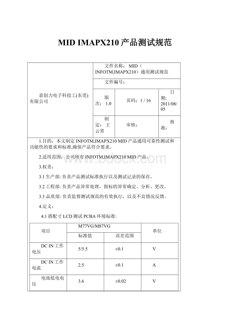 MID IMAPX210产品测试规范.docx_第1页