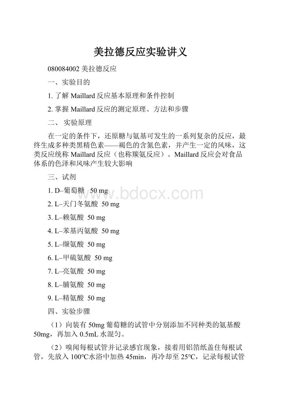 美拉德反应实验讲义.docx_第1页