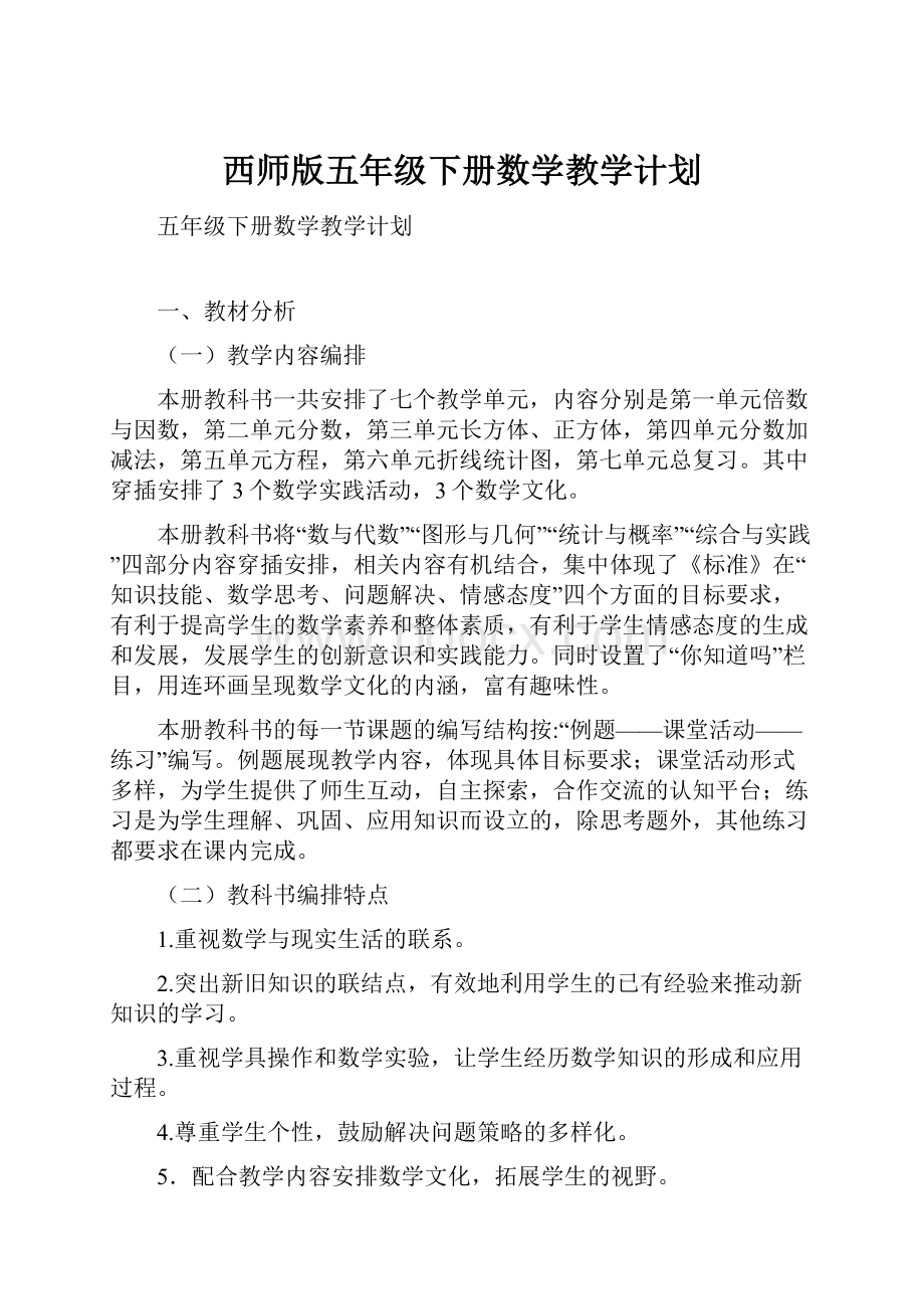 西师版五年级下册数学教学计划.docx