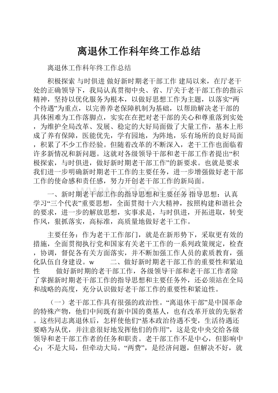 离退休工作科年终工作总结.docx_第1页