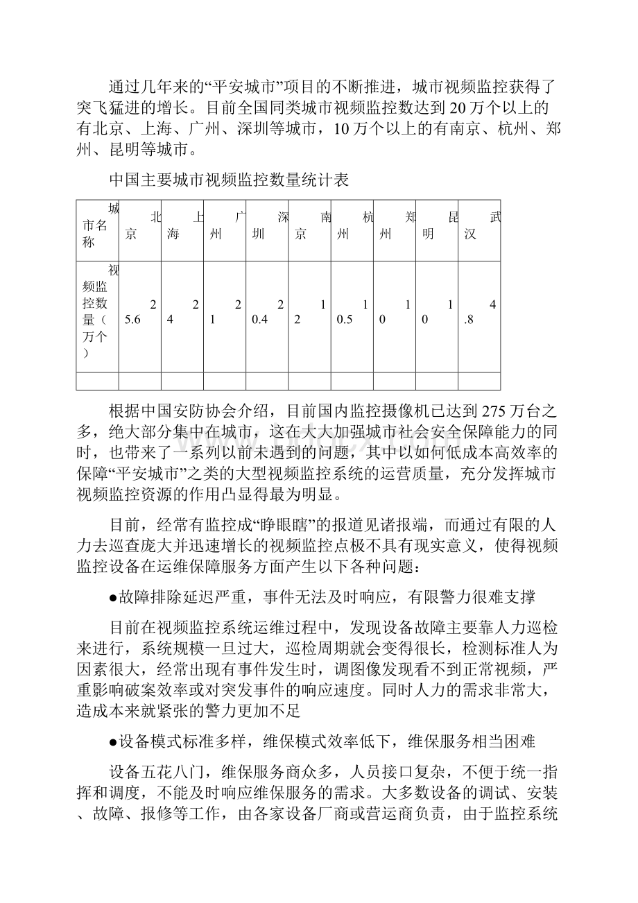 会诊断的智能监控视频运维管理平台解决.docx_第2页