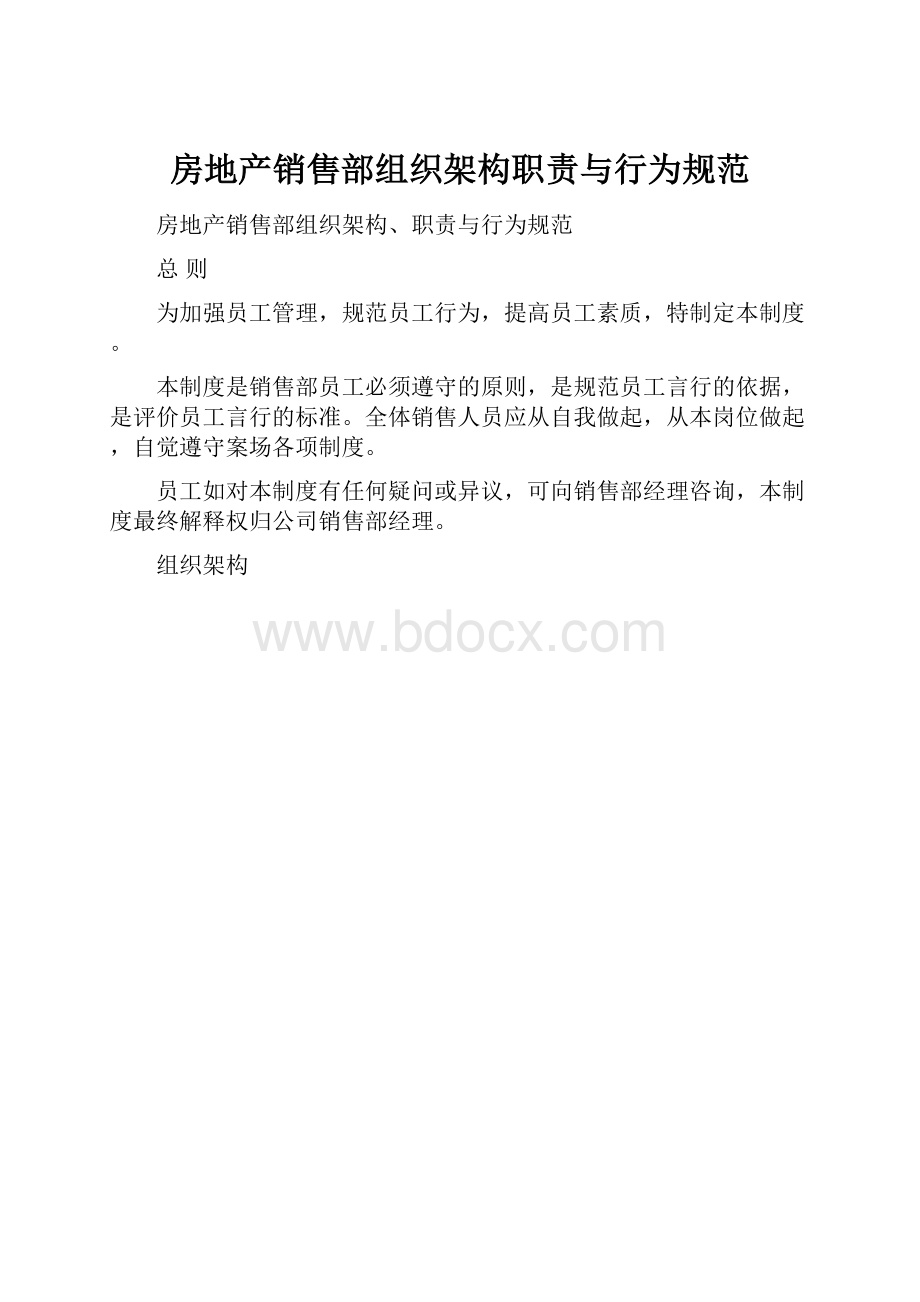 房地产销售部组织架构职责与行为规范.docx