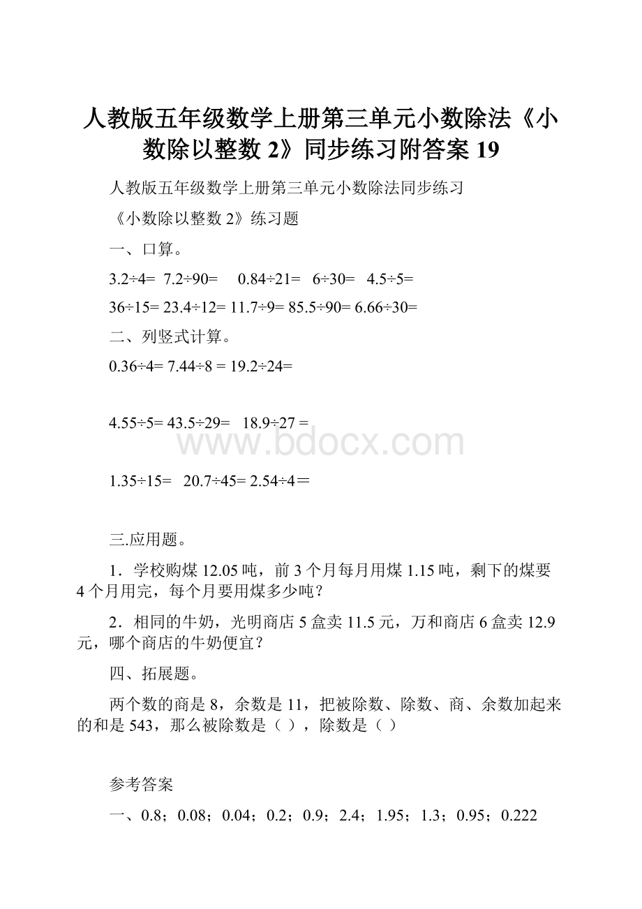 人教版五年级数学上册第三单元小数除法《小数除以整数2》同步练习附答案 19.docx