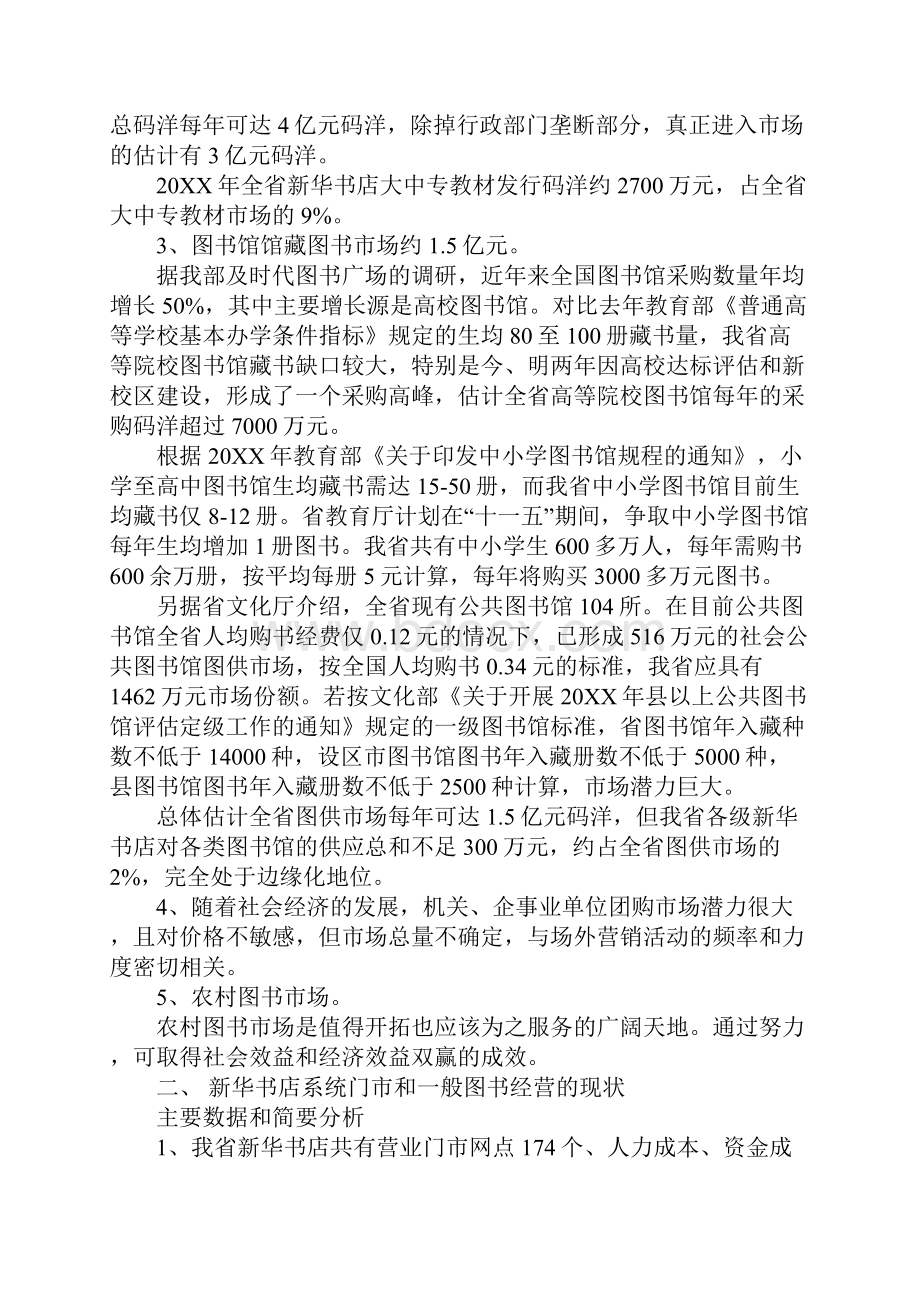 关于新华书店门市和一般图书经营情况的调研报告.docx_第2页