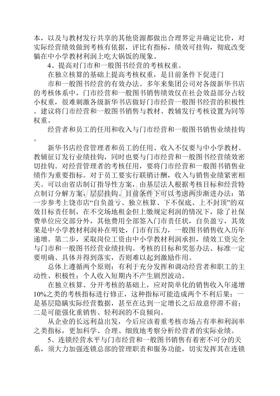 关于新华书店门市和一般图书经营情况的调研报告.docx_第3页