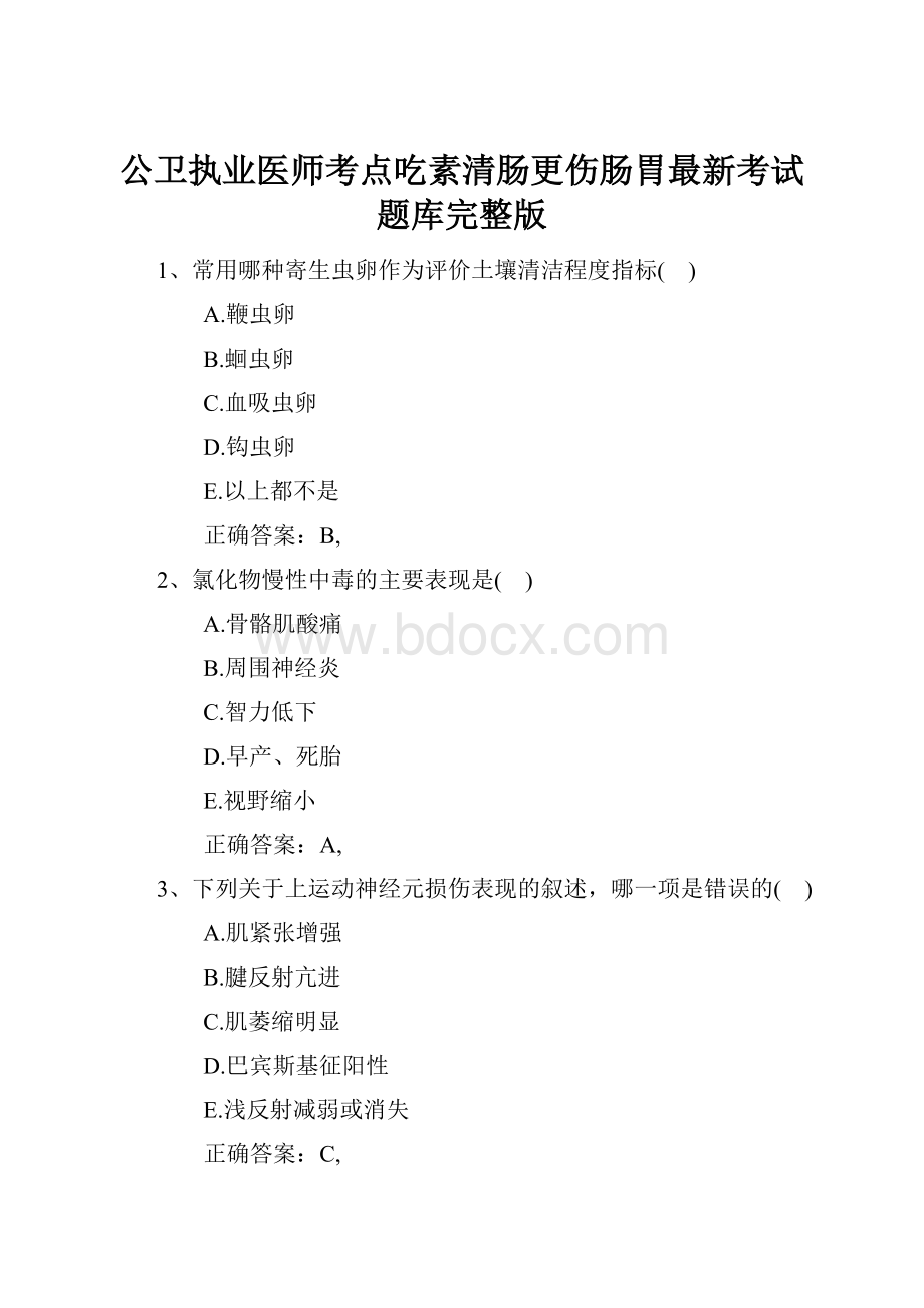 公卫执业医师考点吃素清肠更伤肠胃最新考试题库完整版.docx