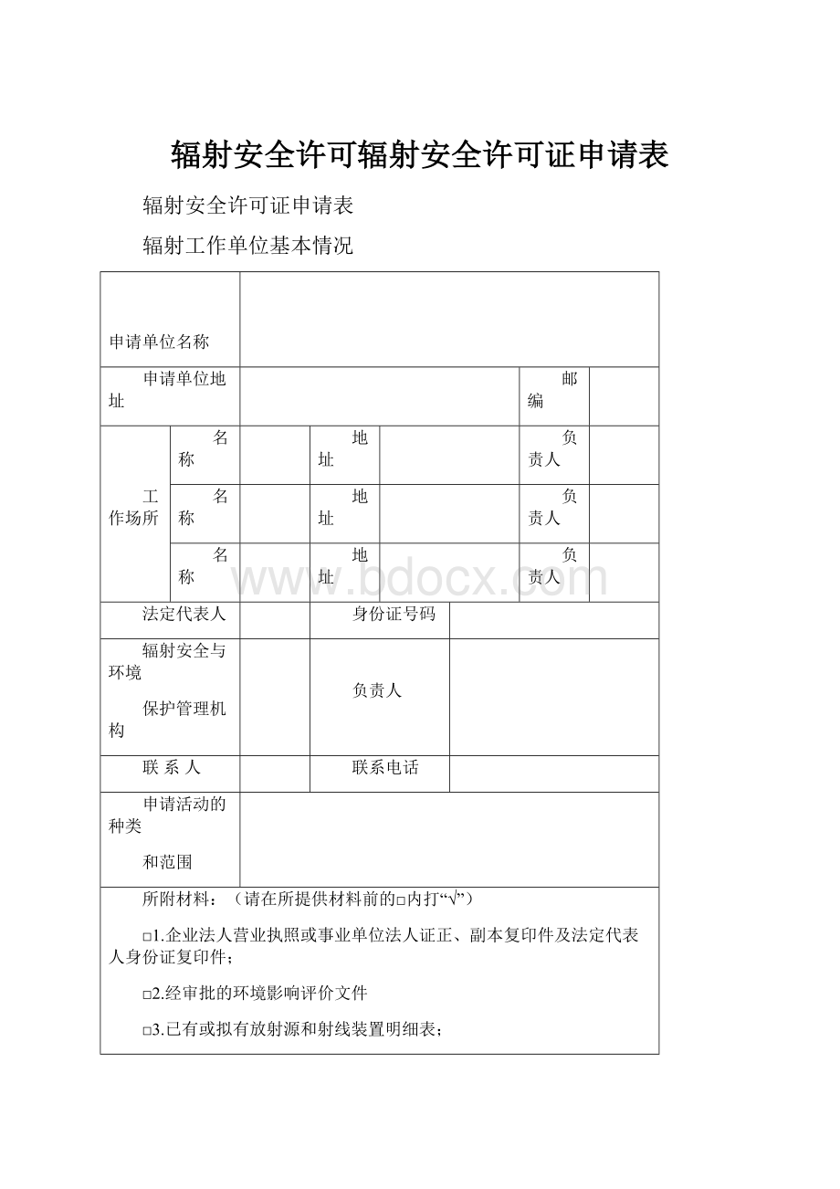 辐射安全许可辐射安全许可证申请表.docx