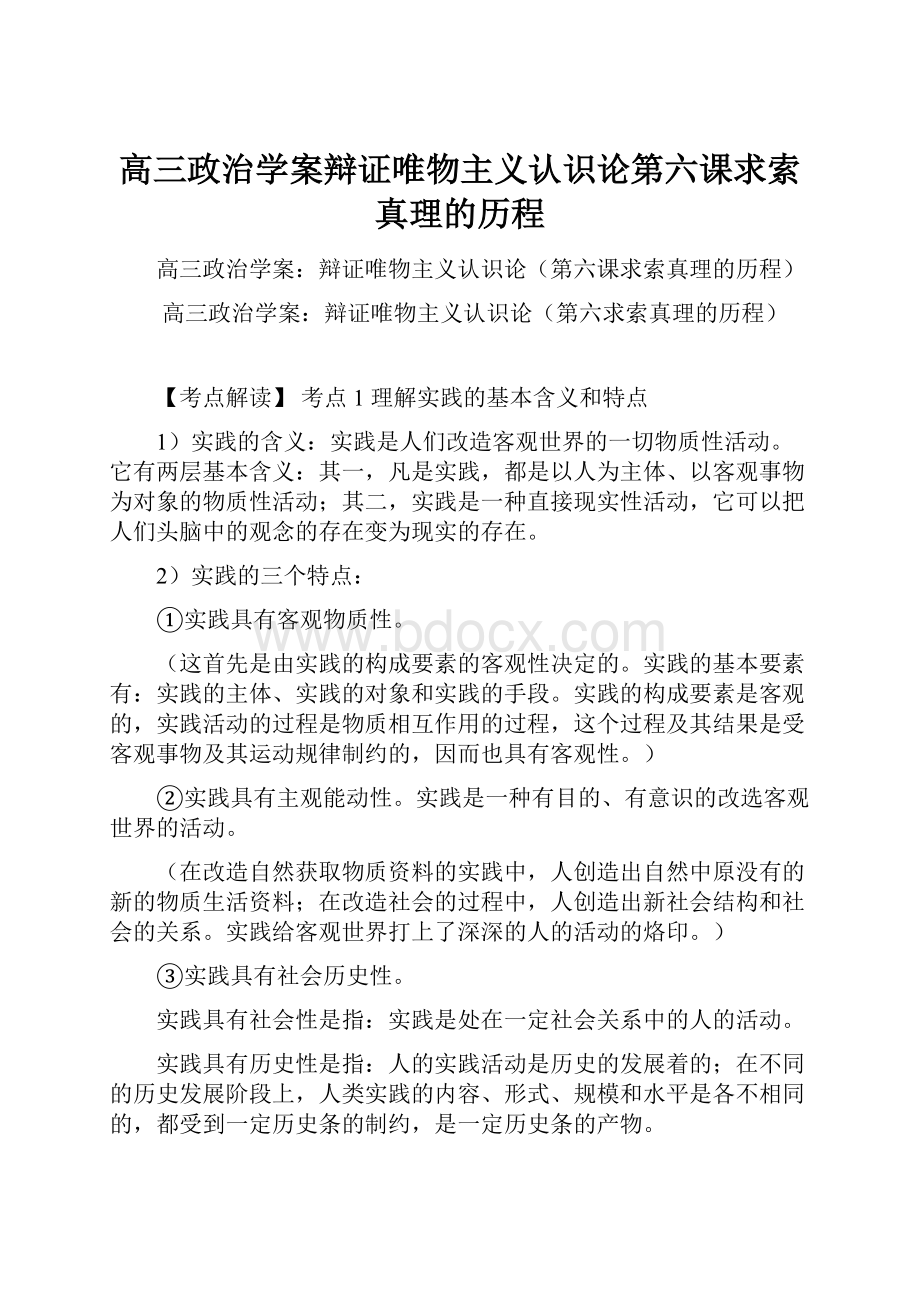 高三政治学案辩证唯物主义认识论第六课求索真理的历程.docx