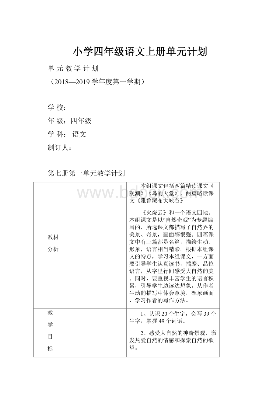 小学四年级语文上册单元计划.docx