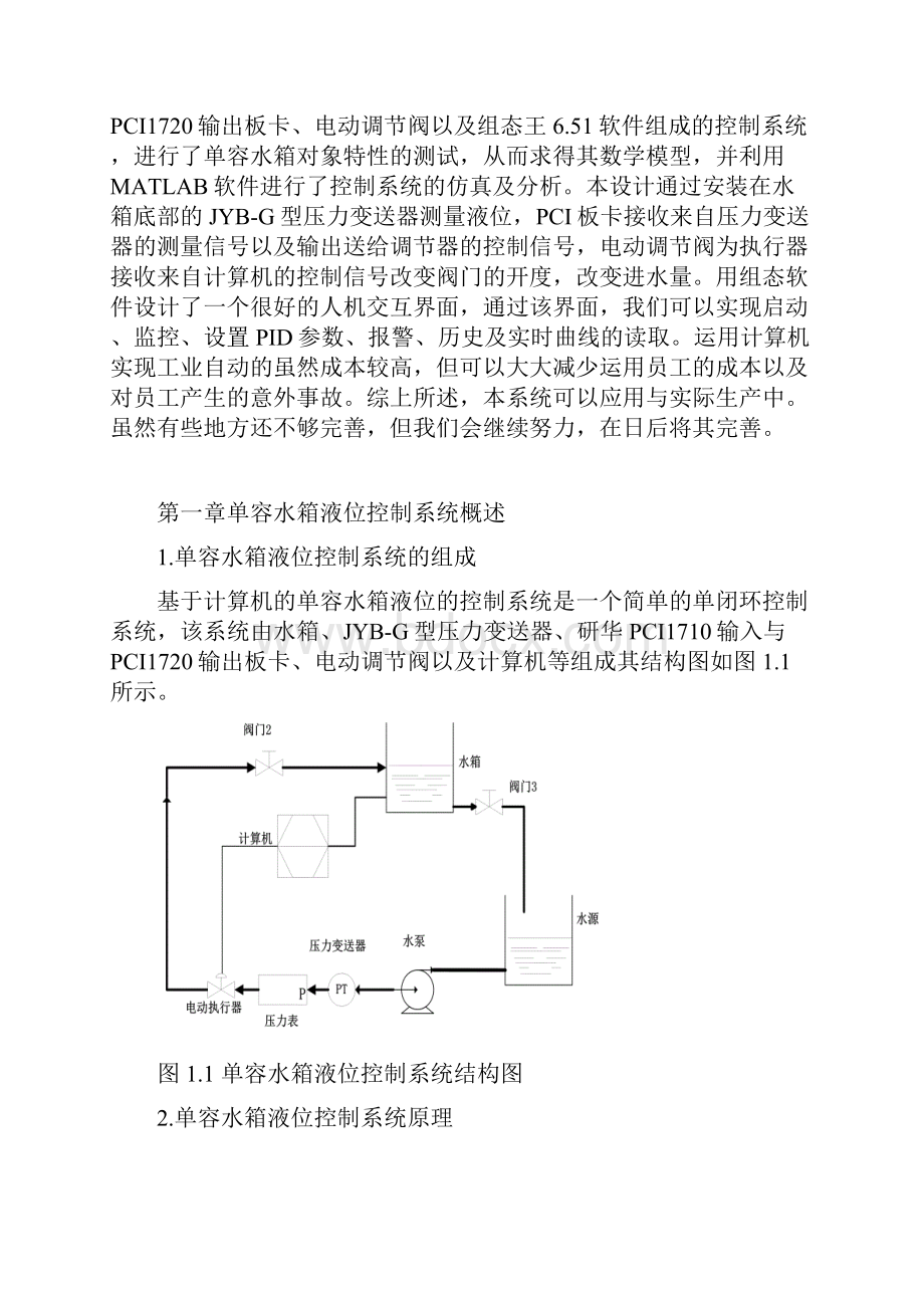 基于计算机的单容水箱液位控制系统.docx_第2页