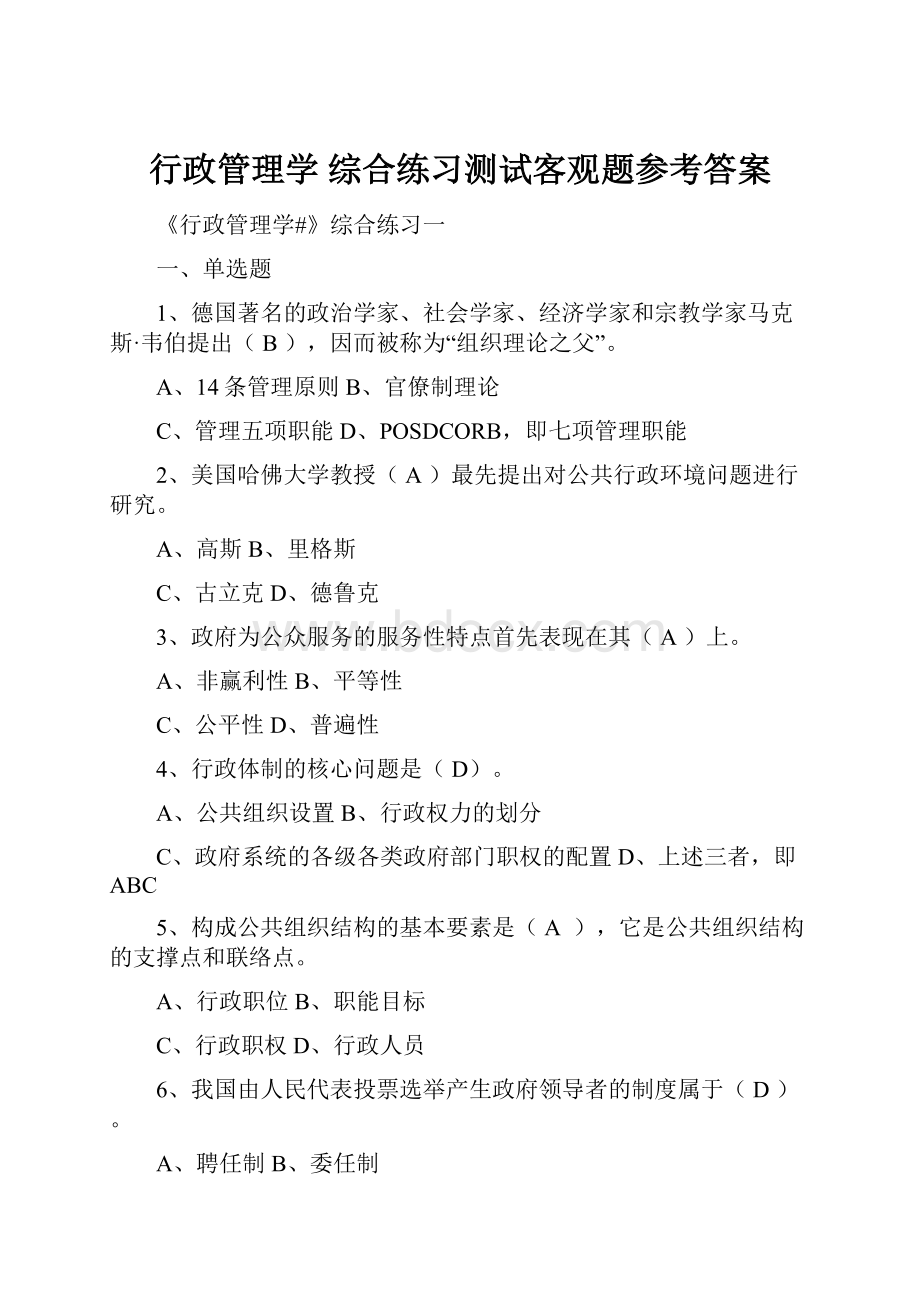 行政管理学 综合练习测试客观题参考答案.docx_第1页