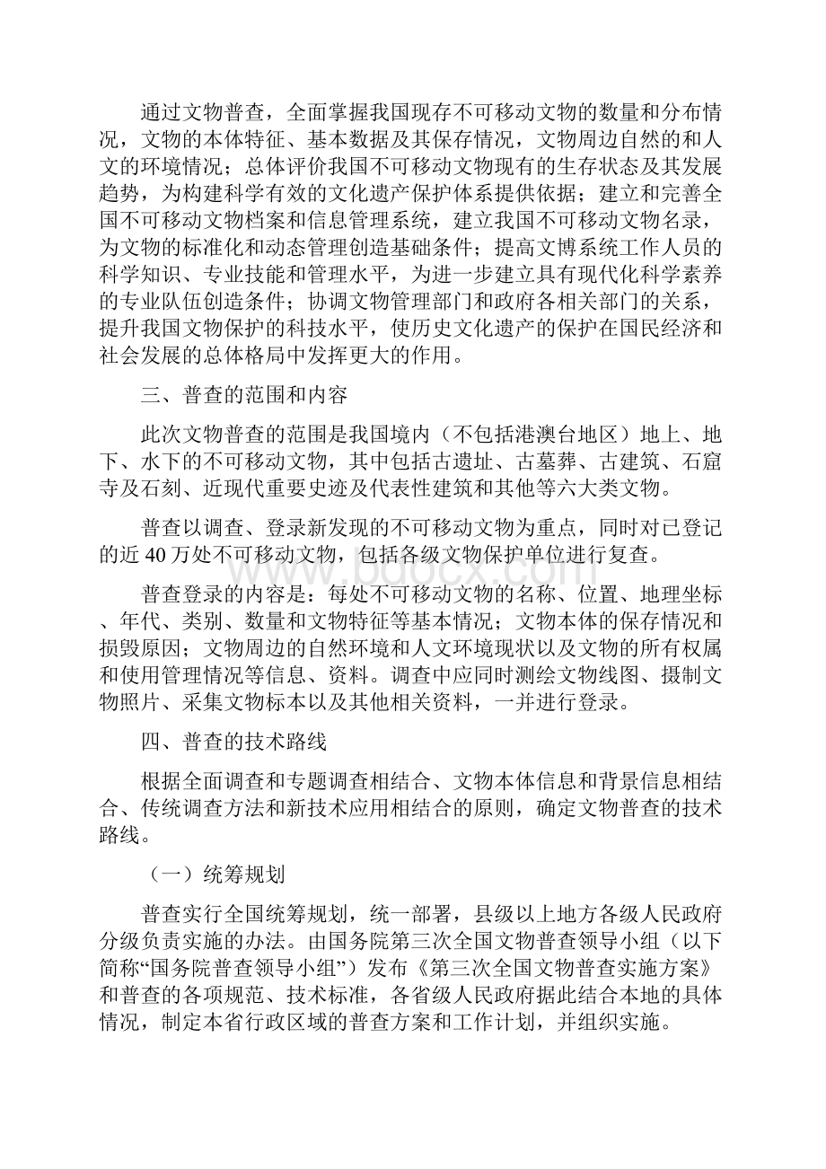 第三次全国文物普查实施方案及相关标.docx_第2页