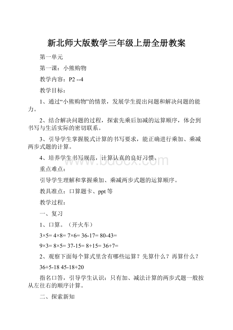 新北师大版数学三年级上册全册教案.docx