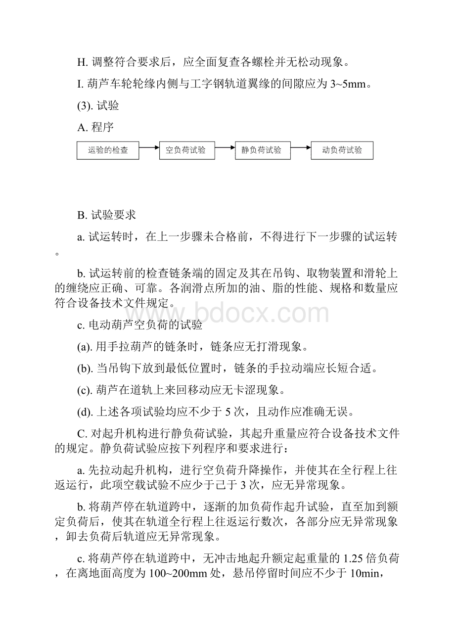 机械设备施工技术方案.docx_第3页