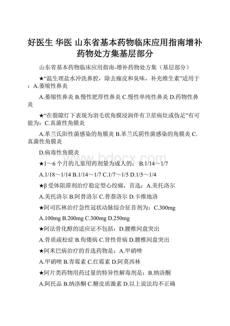 好医生 华医 山东省基本药物临床应用指南增补药物处方集基层部分.docx_第1页