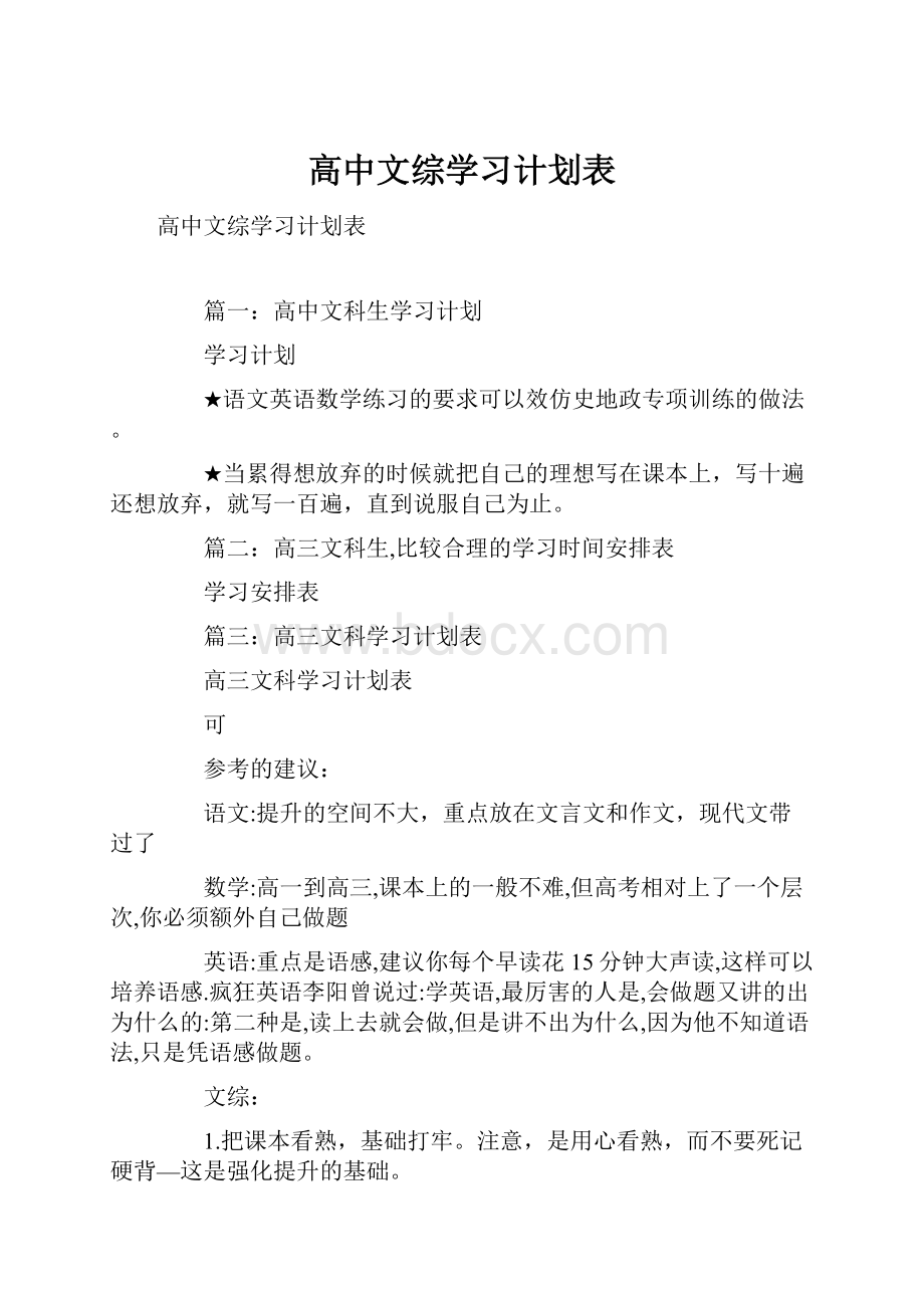 高中文综学习计划表.docx_第1页