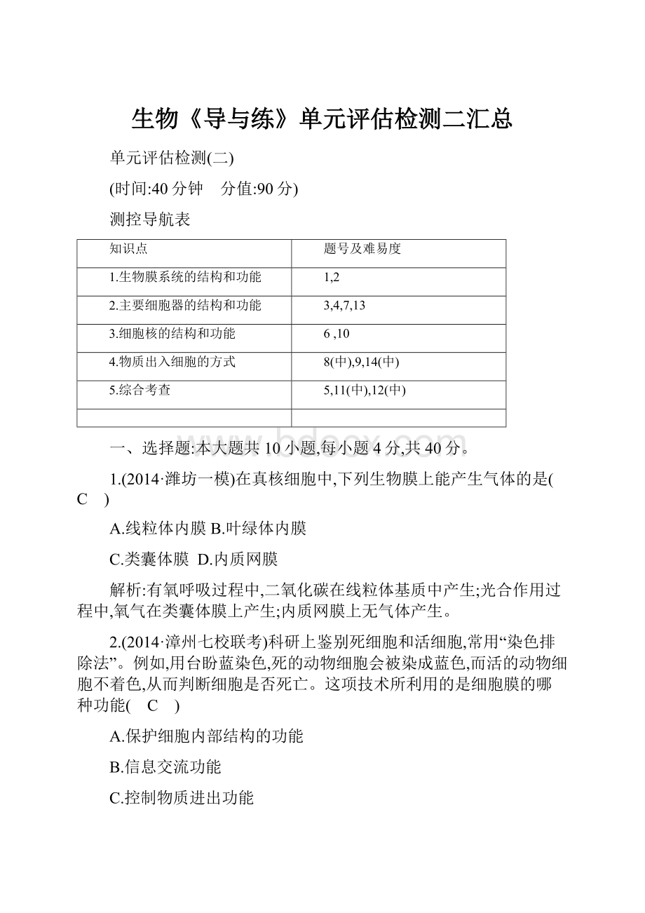 生物《导与练》单元评估检测二汇总.docx_第1页