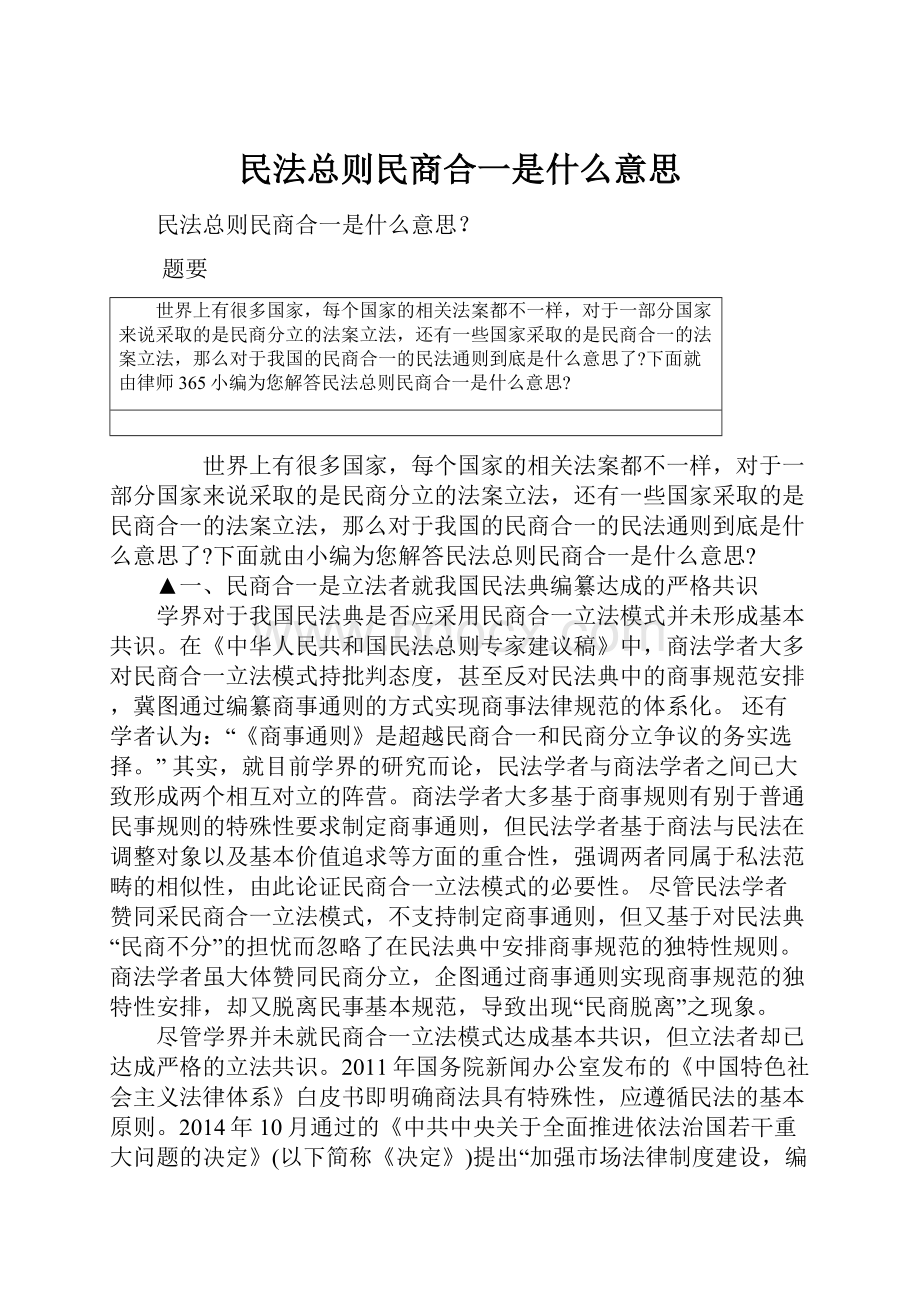 民法总则民商合一是什么意思.docx_第1页