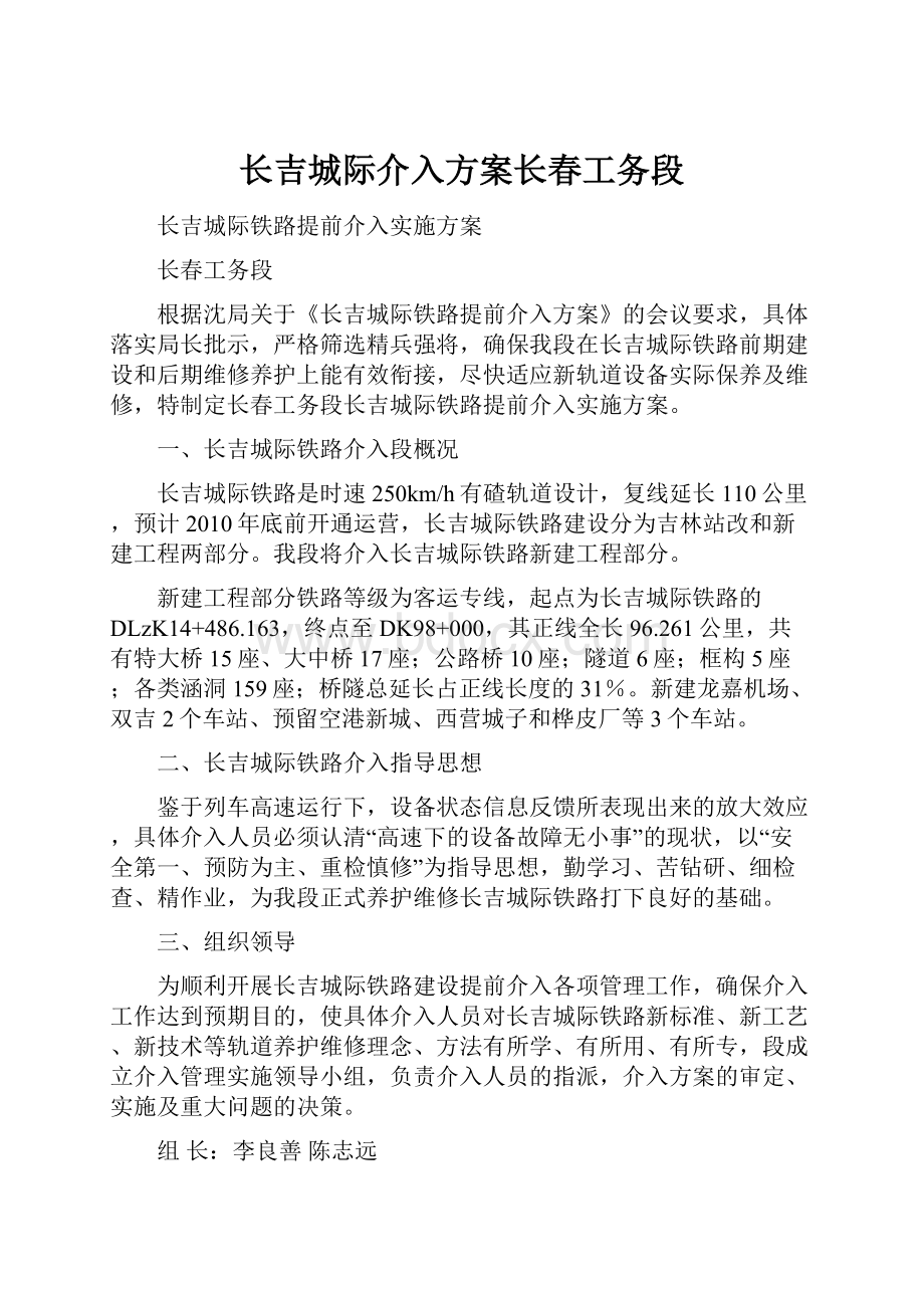 长吉城际介入方案长春工务段.docx_第1页