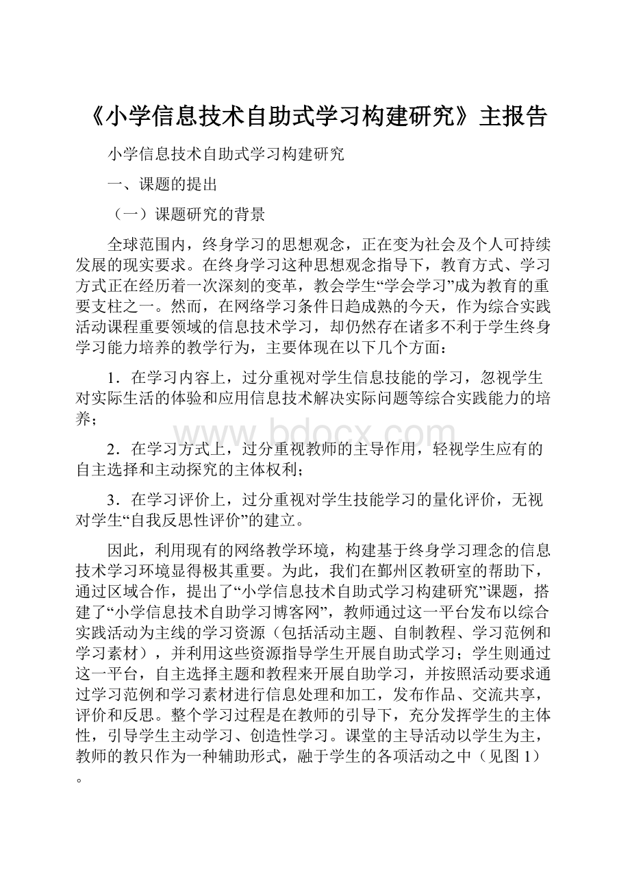 《小学信息技术自助式学习构建研究》主报告.docx_第1页