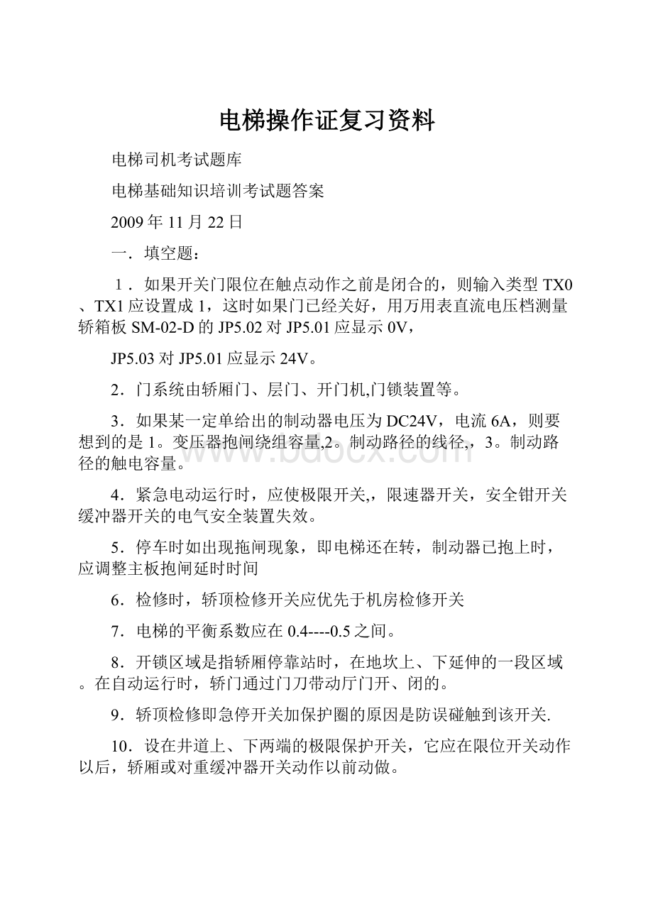 电梯操作证复习资料.docx_第1页