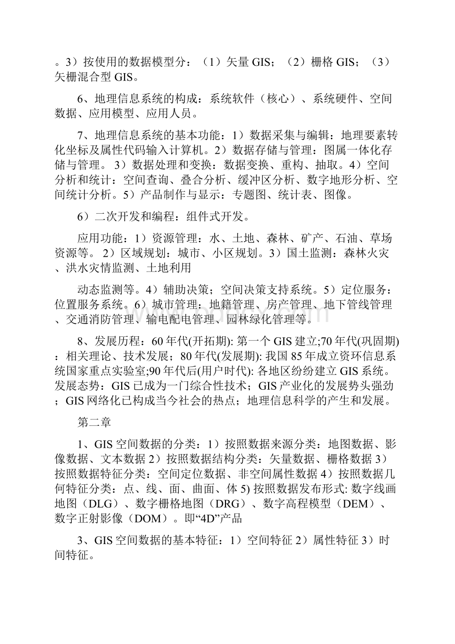 地理信息系统知识点.docx_第2页