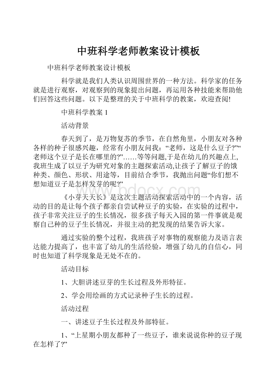 中班科学老师教案设计模板.docx