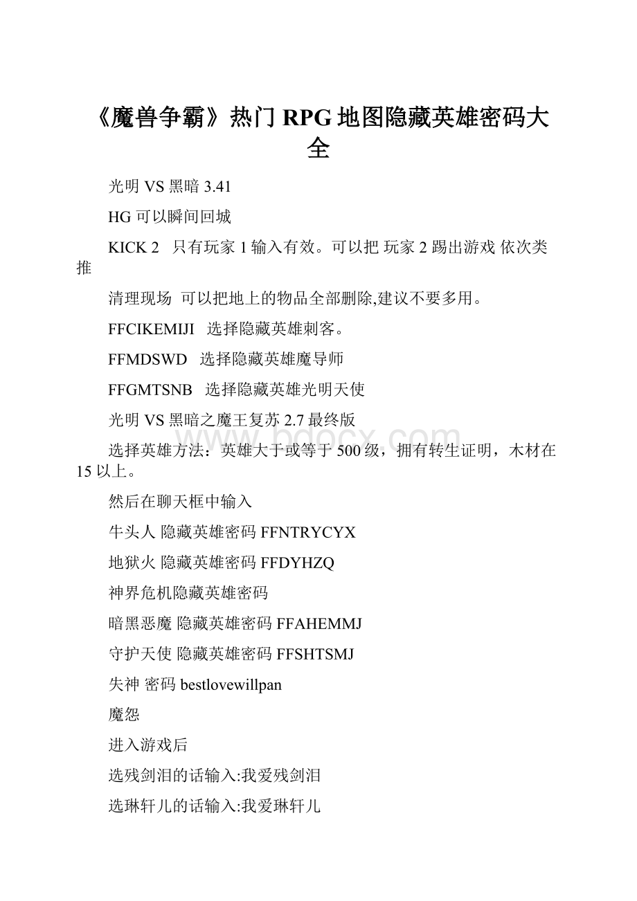 《魔兽争霸》热门RPG地图隐藏英雄密码大全.docx_第1页