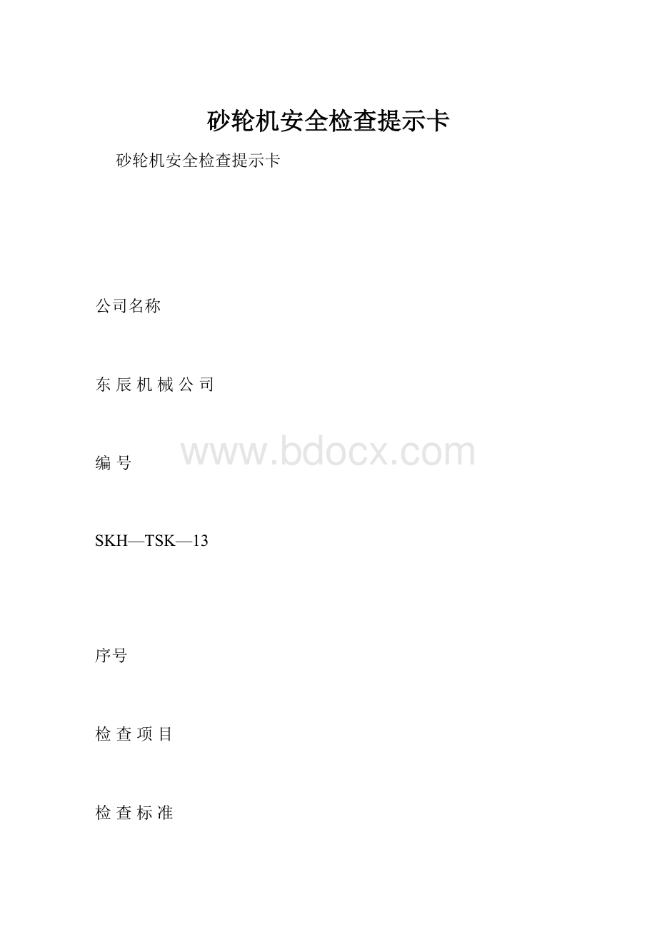 砂轮机安全检查提示卡.docx