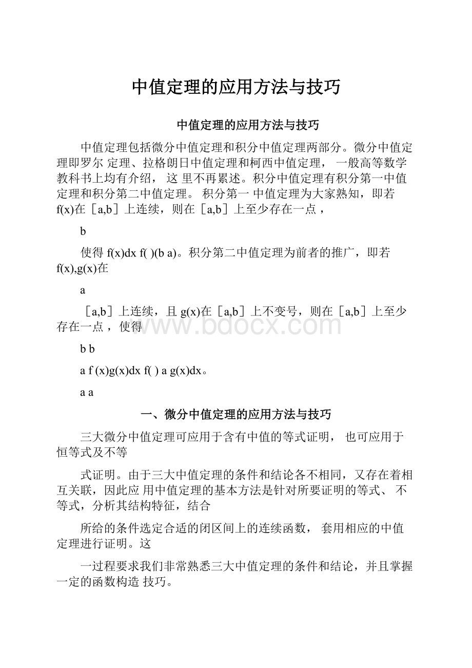 中值定理的应用方法与技巧.docx_第1页