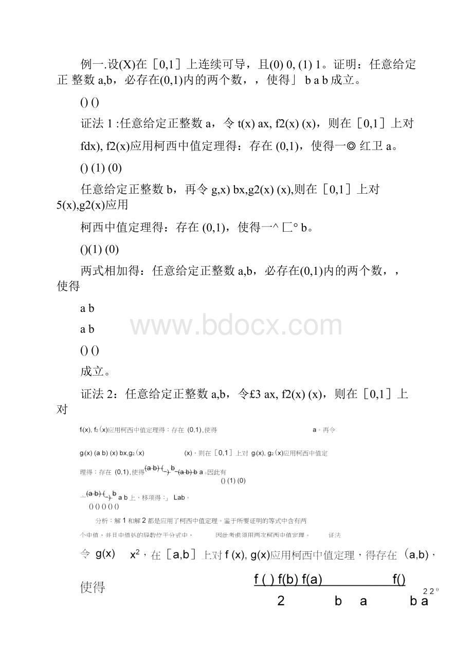 中值定理的应用方法与技巧.docx_第2页