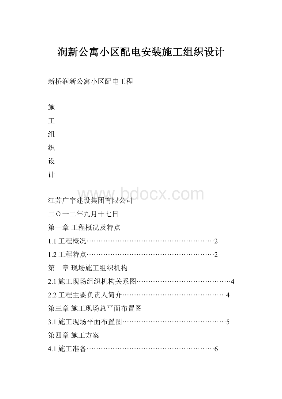 润新公寓小区配电安装施工组织设计.docx