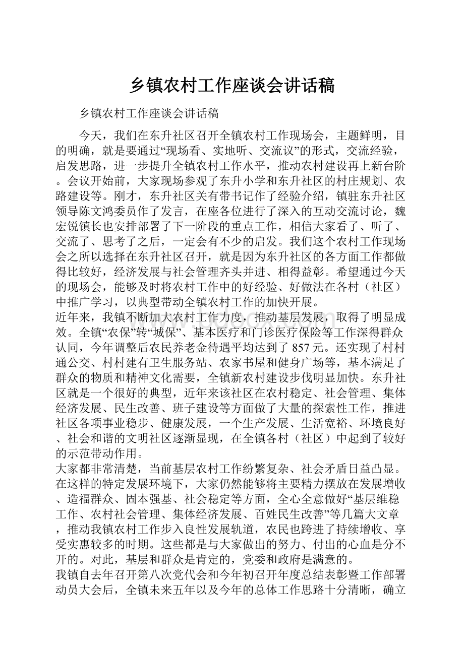 乡镇农村工作座谈会讲话稿.docx_第1页