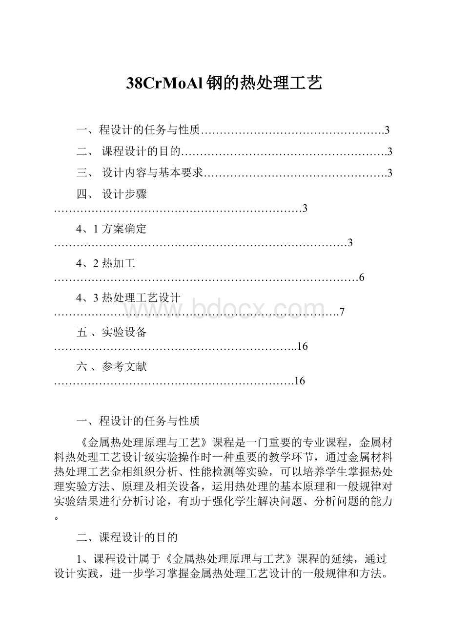 38CrMoAl钢的热处理工艺.docx_第1页