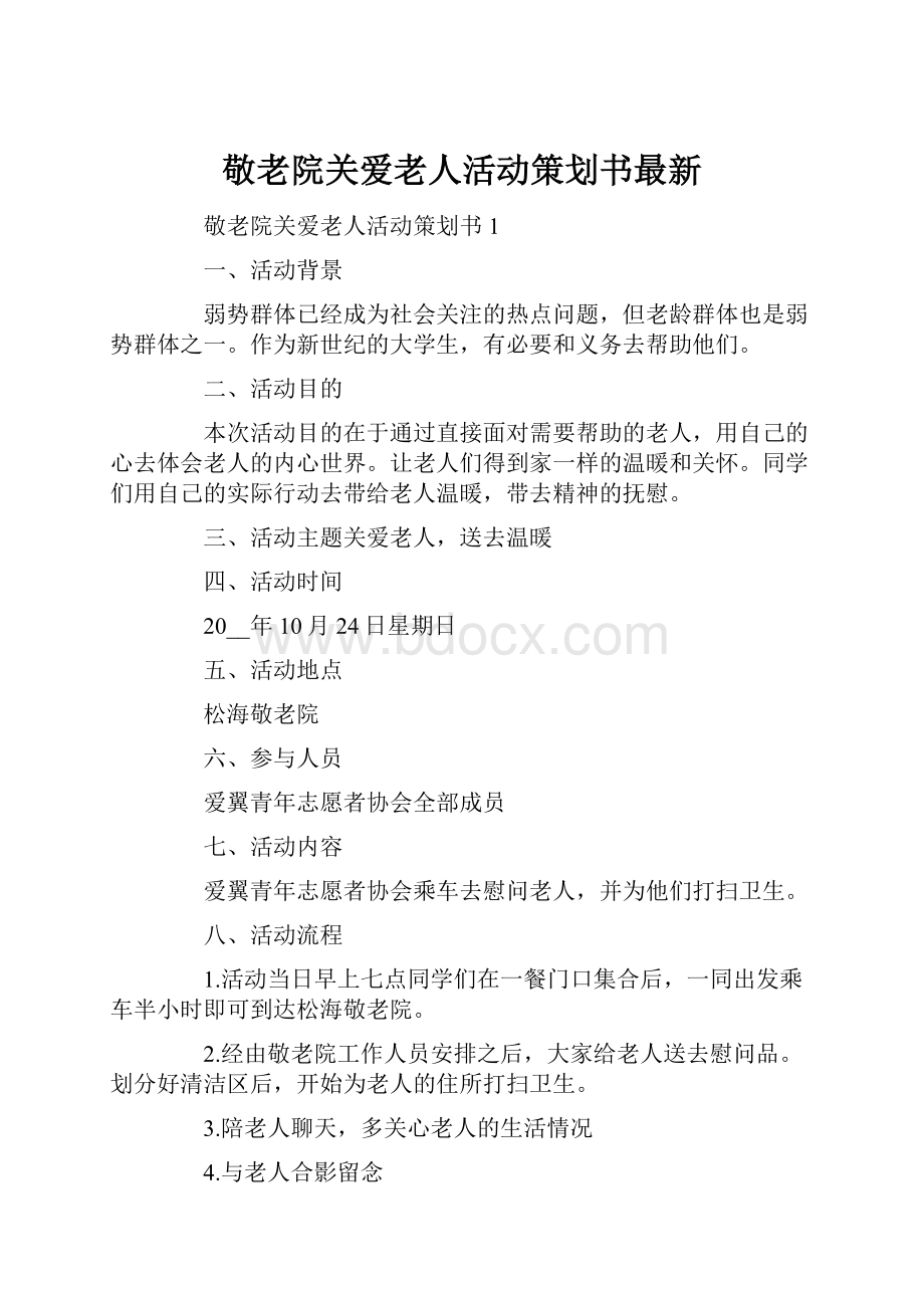 敬老院关爱老人活动策划书最新.docx_第1页