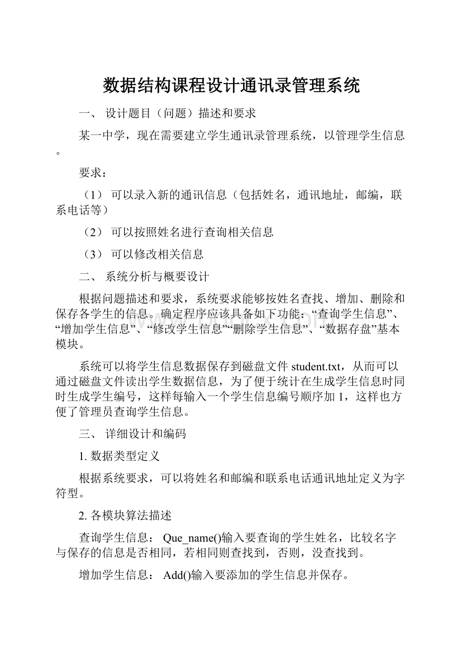 数据结构课程设计通讯录管理系统.docx_第1页