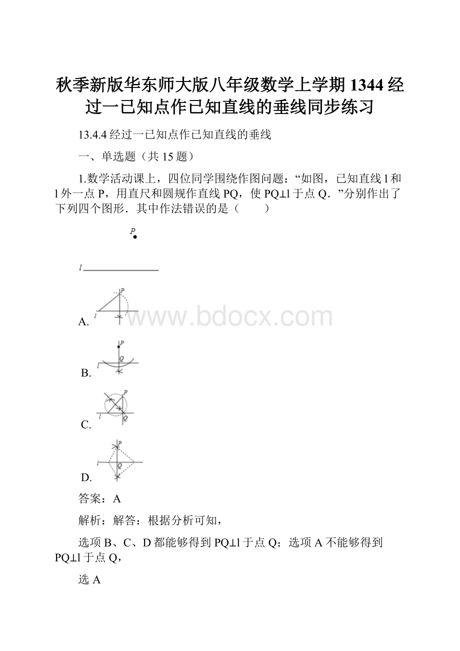 秋季新版华东师大版八年级数学上学期1344经过一已知点作已知直线的垂线同步练习.docx_第1页