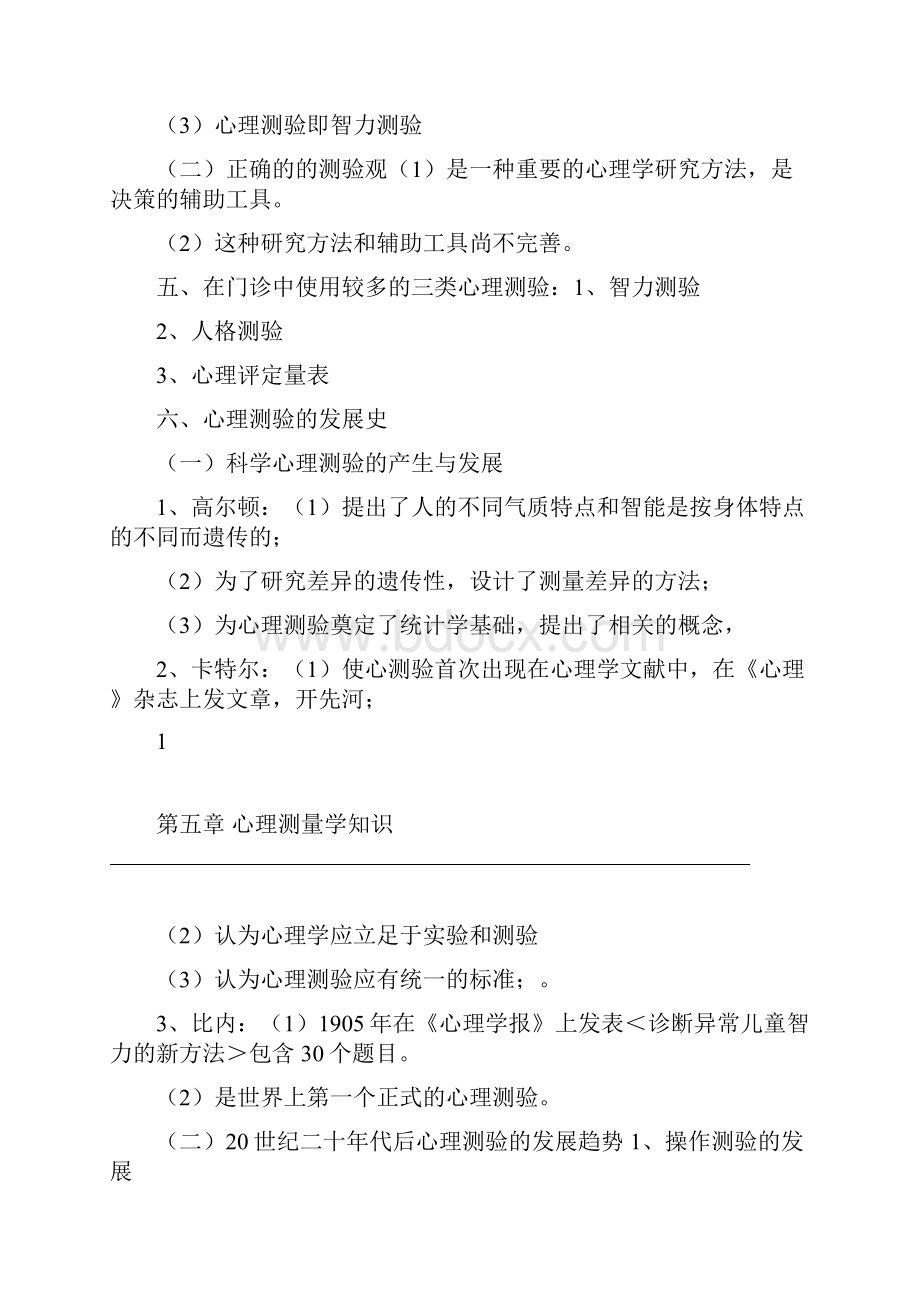 4第五章心理测量学主要知识点.docx_第3页