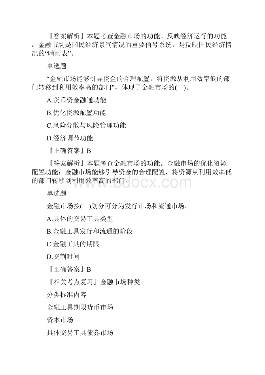 中级银行从业资格考试法律法规练习题金融市场doc.docx_第2页