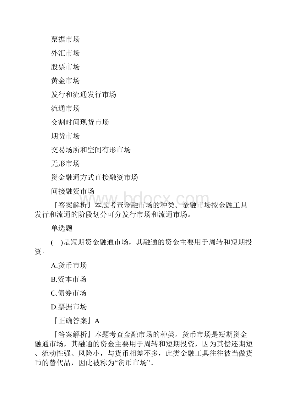 中级银行从业资格考试法律法规练习题金融市场doc.docx_第3页