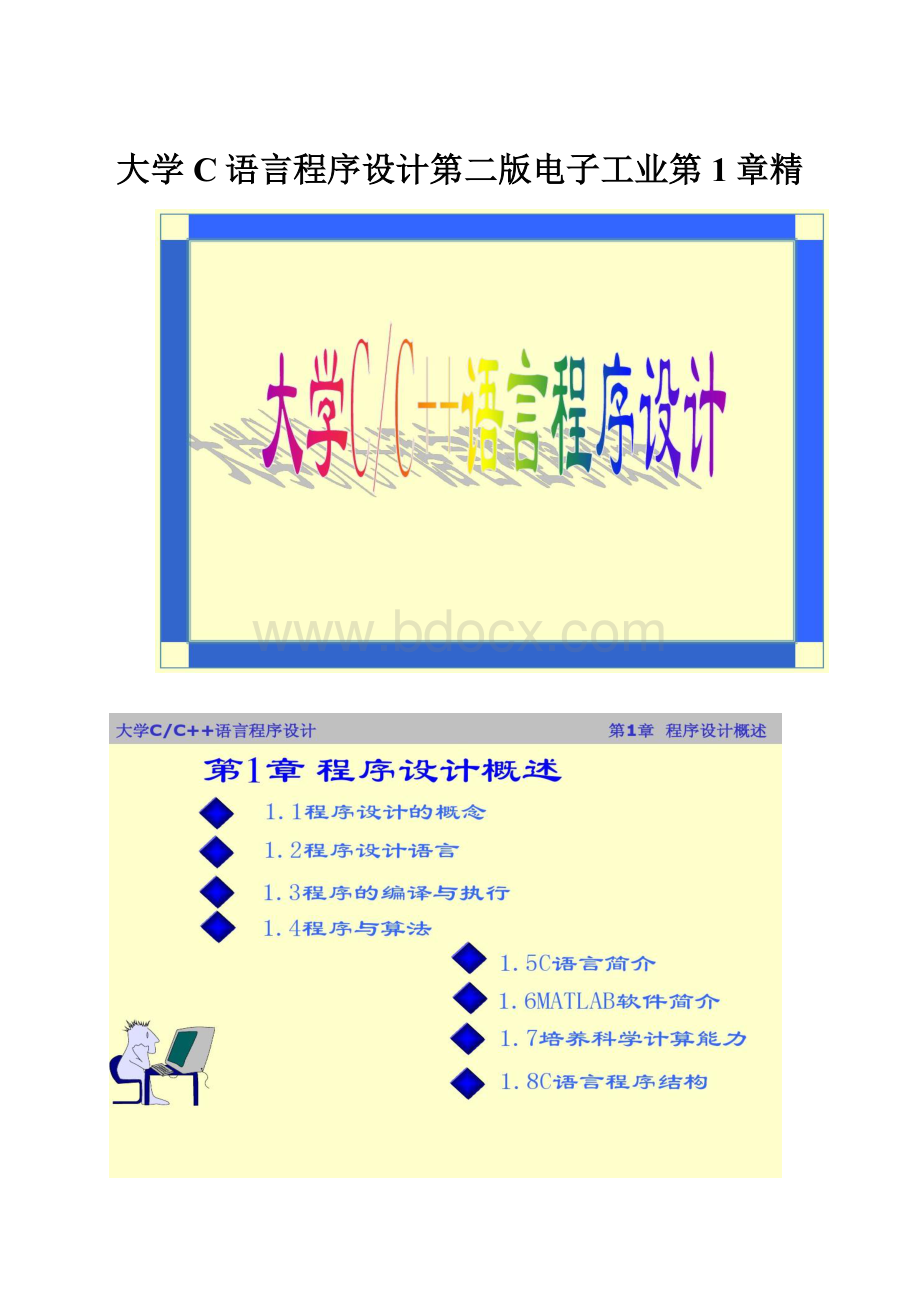 大学C语言程序设计第二版电子工业第1章精.docx