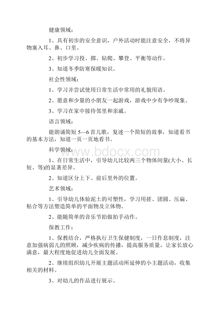 小班班级工作计划7篇.docx_第2页