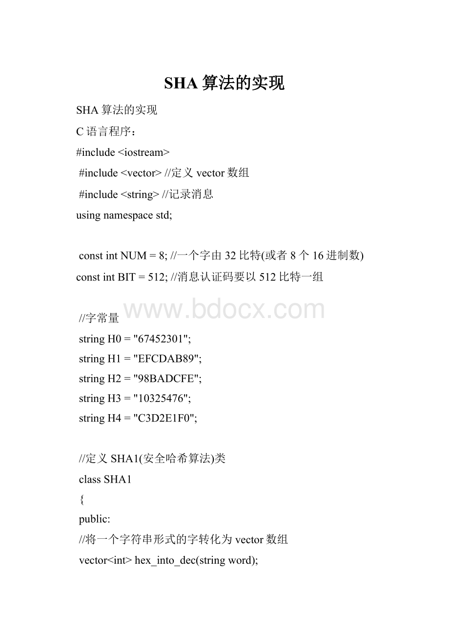 SHA算法的实现.docx