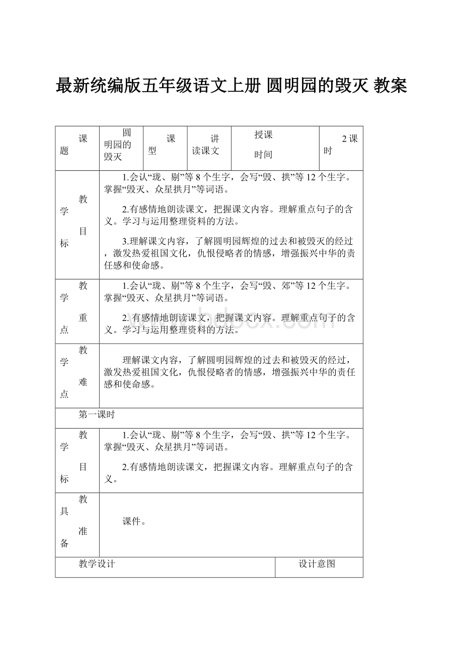 最新统编版五年级语文上册 圆明园的毁灭 教案.docx