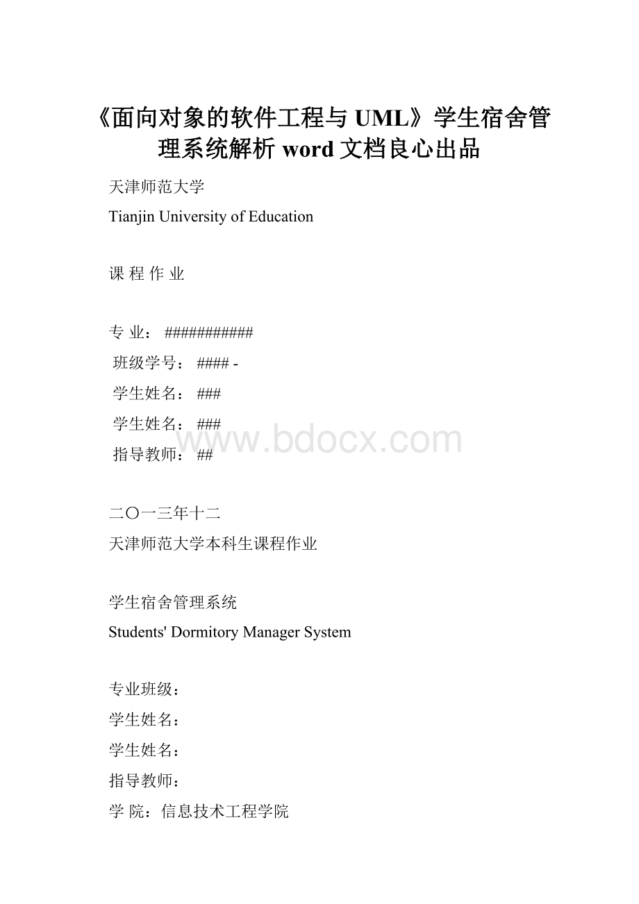 《面向对象的软件工程与UML》学生宿舍管理系统解析word文档良心出品.docx_第1页