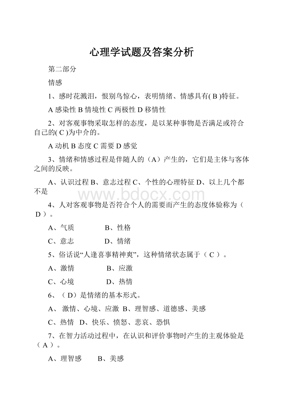 心理学试题及答案分析.docx_第1页