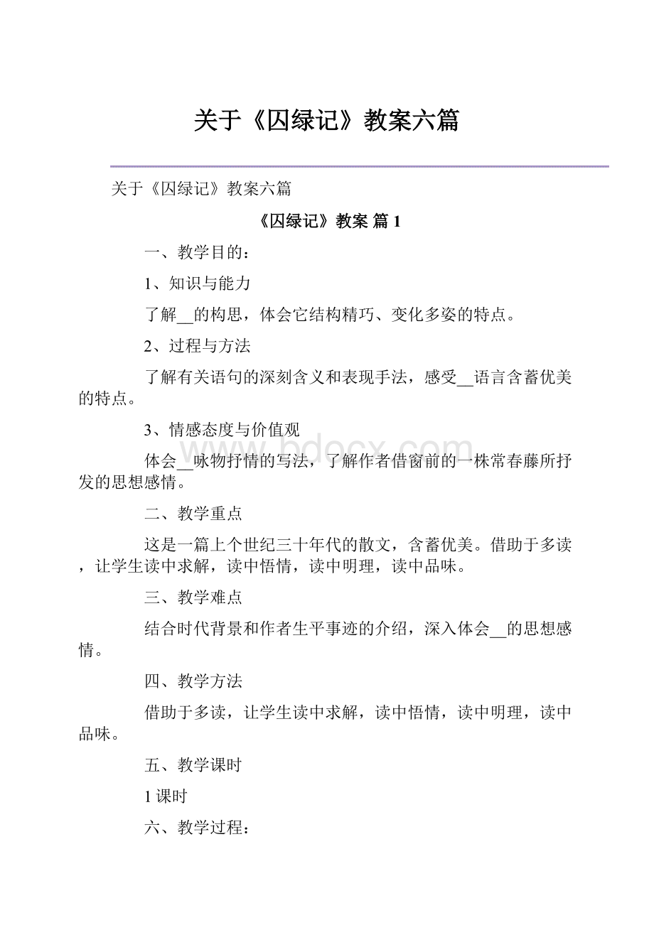 关于《囚绿记》教案六篇.docx