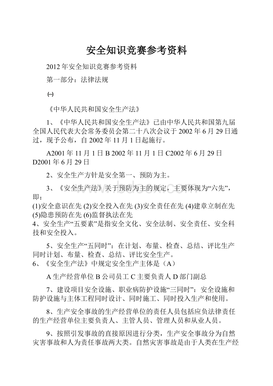 安全知识竞赛参考资料.docx_第1页